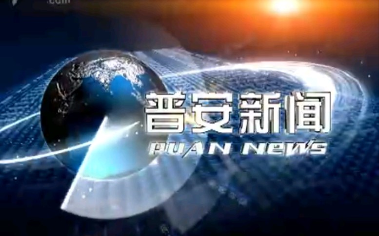 【放送文化】贵州黔西南州普安县电视台《普安新闻》片段(20100917)哔哩哔哩bilibili