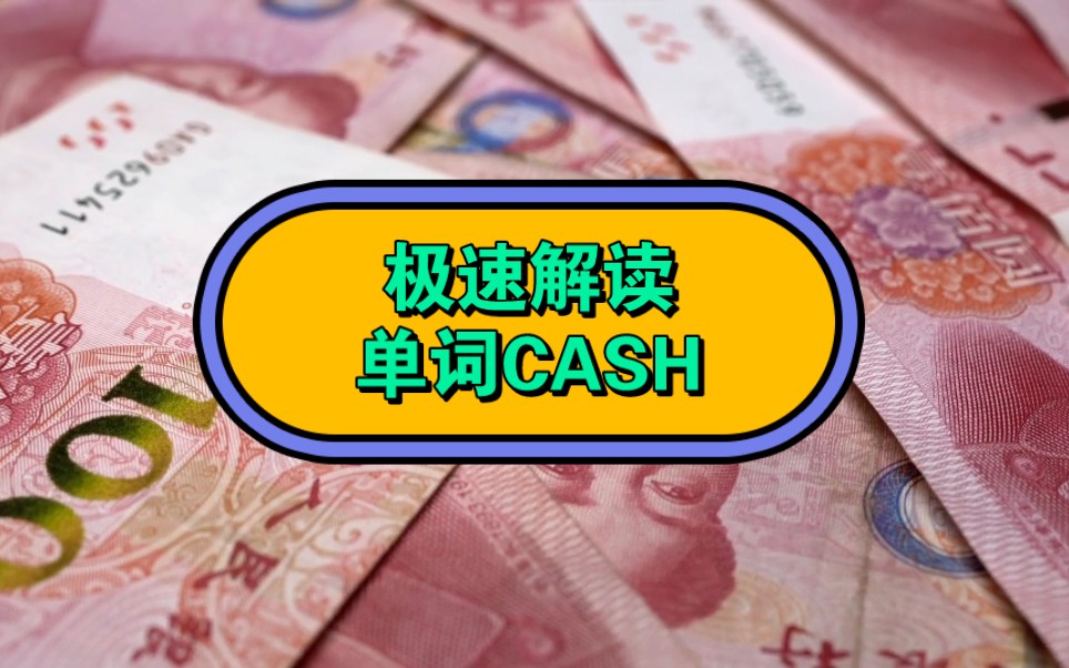 【极速英语】单词CASH速解哔哩哔哩bilibili