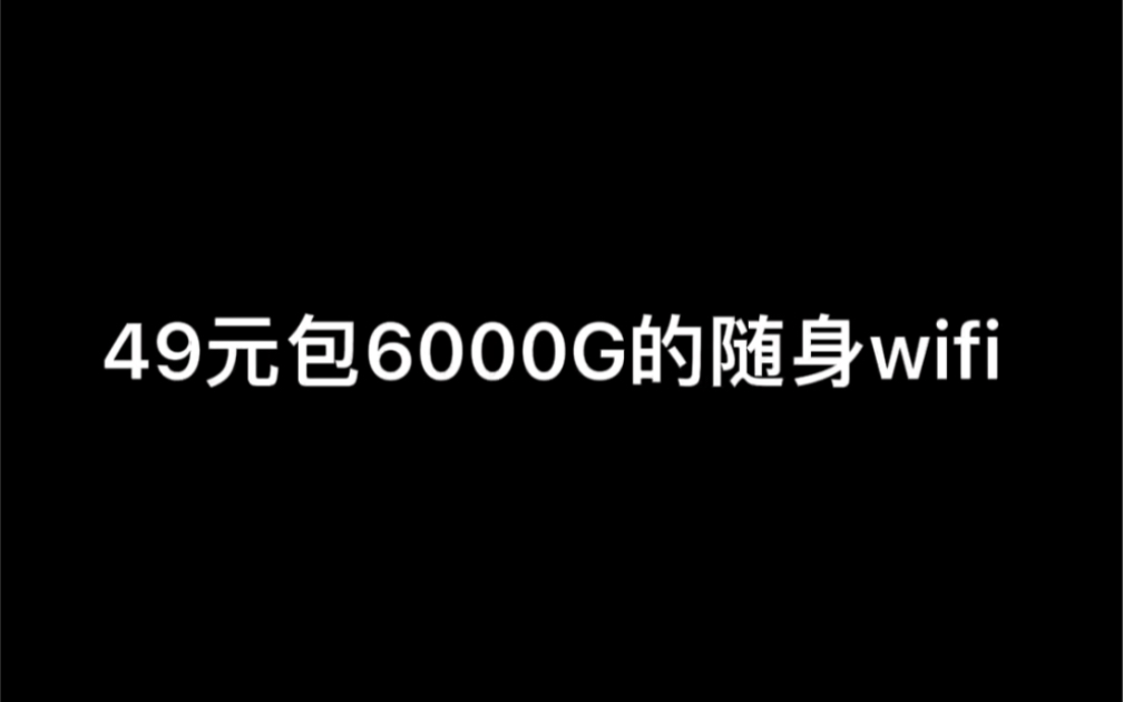 无限流量卡随身WiFi管理后台是什么样子的哔哩哔哩bilibili