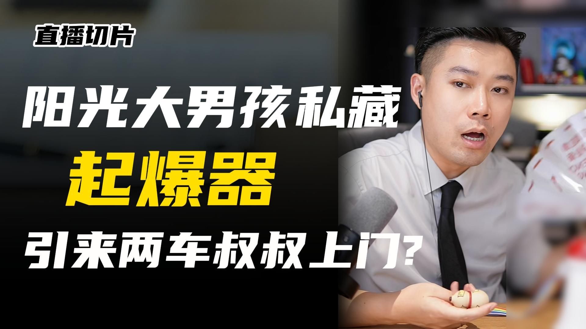 阳光男孩爱好藏点起爆器？
