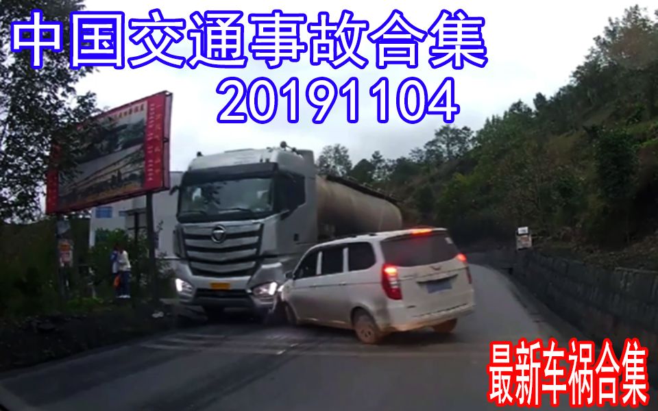 中国交通事故合集20191104:面包突然转弯,大货将其撞退,开车危险无处不在哔哩哔哩bilibili