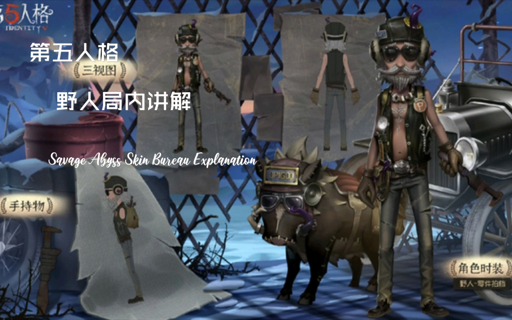 《第五人格》野人深渊皮肤局内讲解