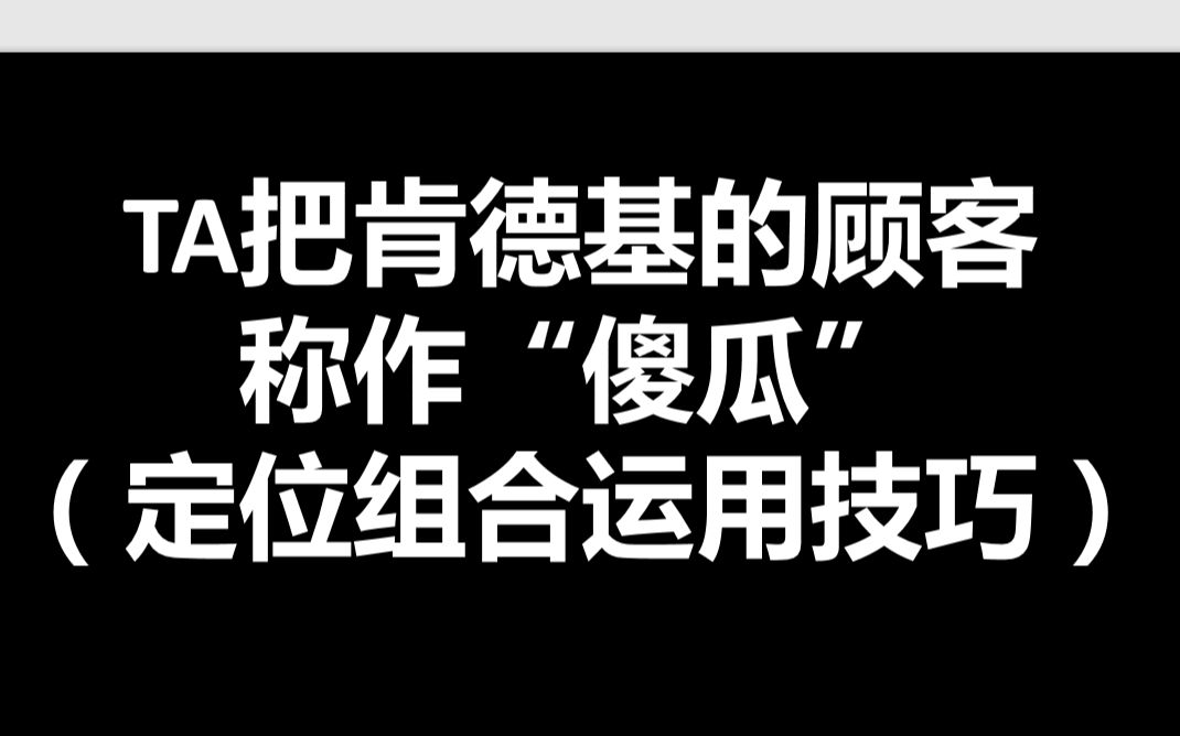 TA把肯德基的顾客称作“傻瓜”(定位组合运用技巧)哔哩哔哩bilibili