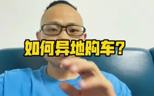 本人不去，真的可以异地购买二手车？