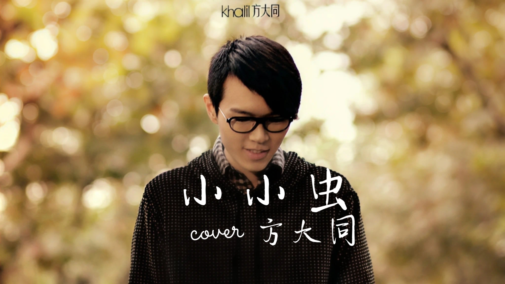 也许是因为他,还是因为大同的《小小虫》