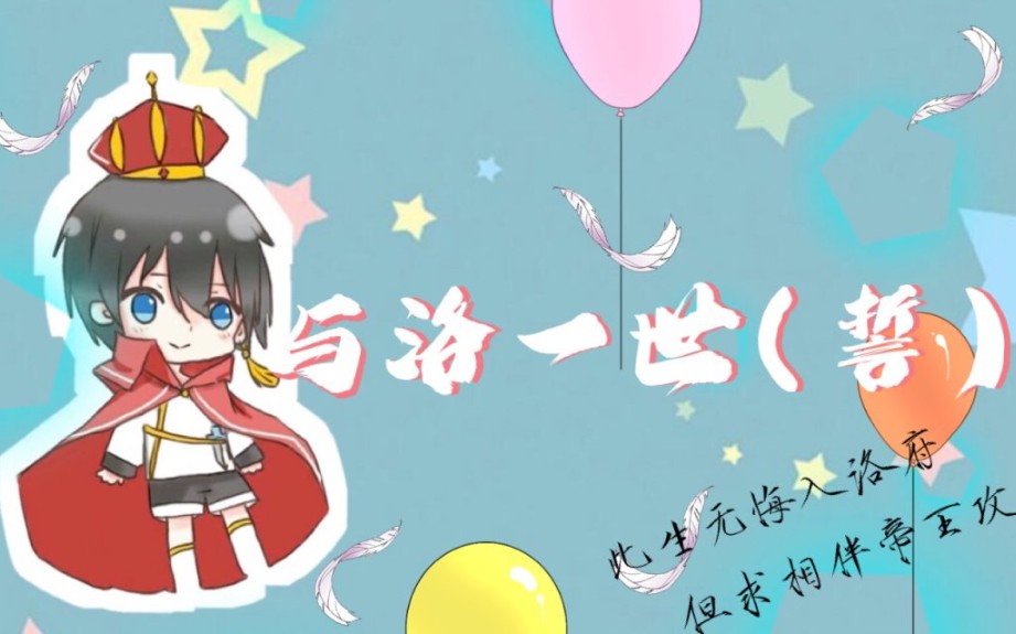 生贺〗《与洛一世》洛少爷2019生日快乐