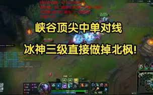 Tải video: 冰块哥艾克对线北枫塞拉斯，3级超自信越塔单杀，可惜连死几波葬送好局