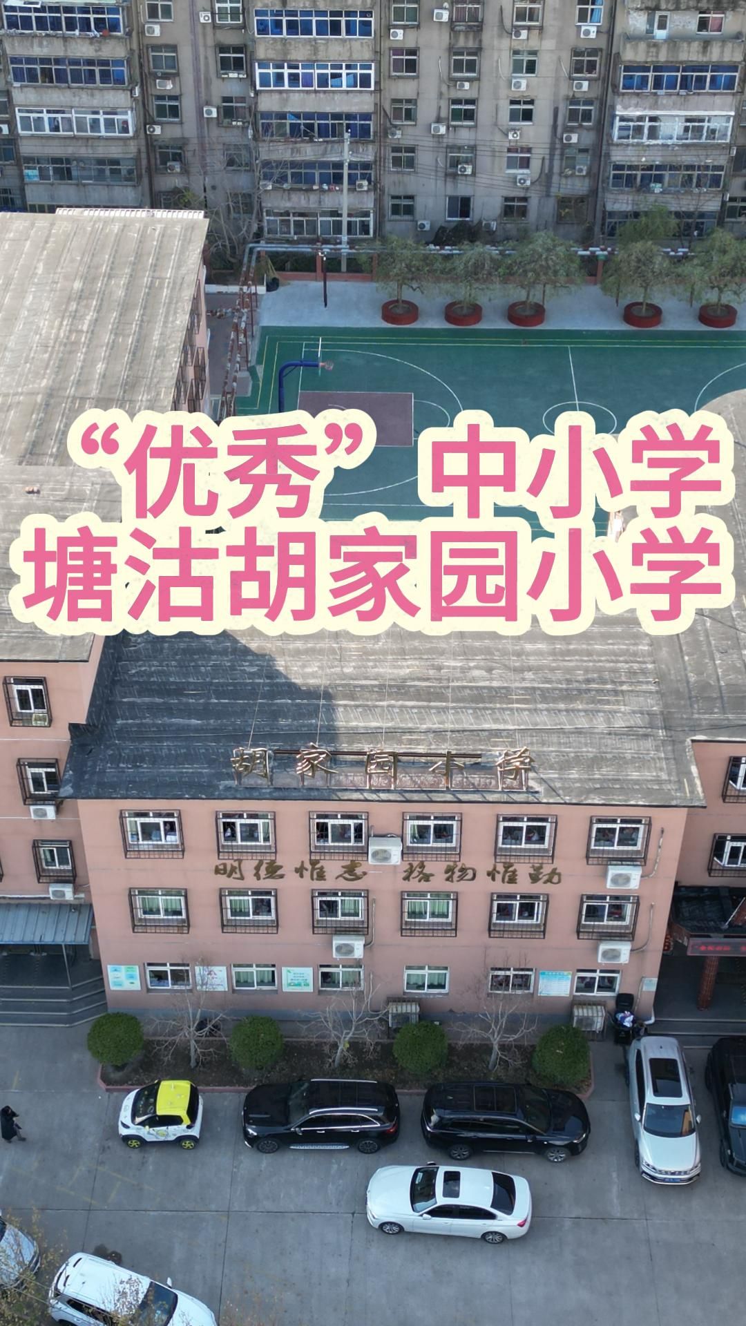 天津滨海新区塘沽胡家园小学哔哩哔哩bilibili