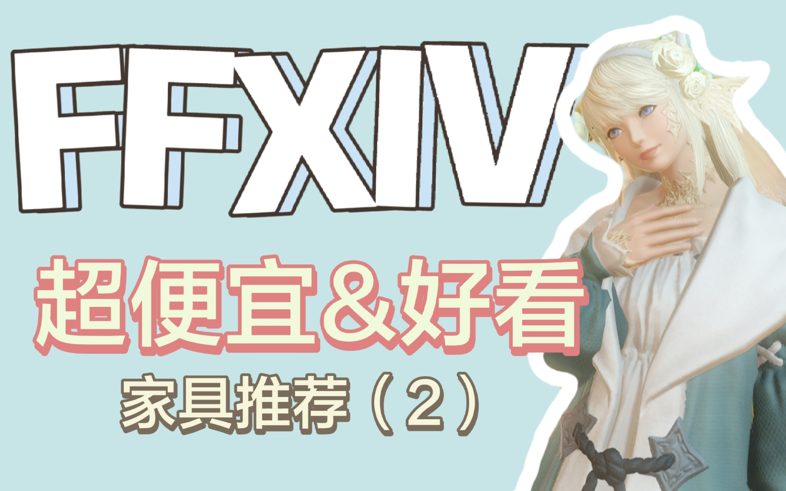 【ff14】超便宜好看家具推荐(2)网络游戏热门视频