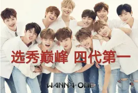 Tải video: 选秀团的巅峰！解散后糊成十八线？考古wannaone