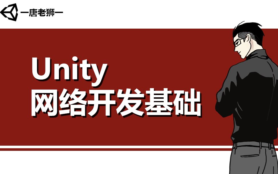 [图]【唐老狮】Unity网络开发基础