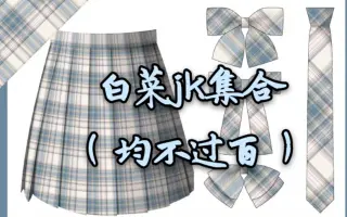白菜jk制服 搜索结果 哔哩哔哩 Bilibili