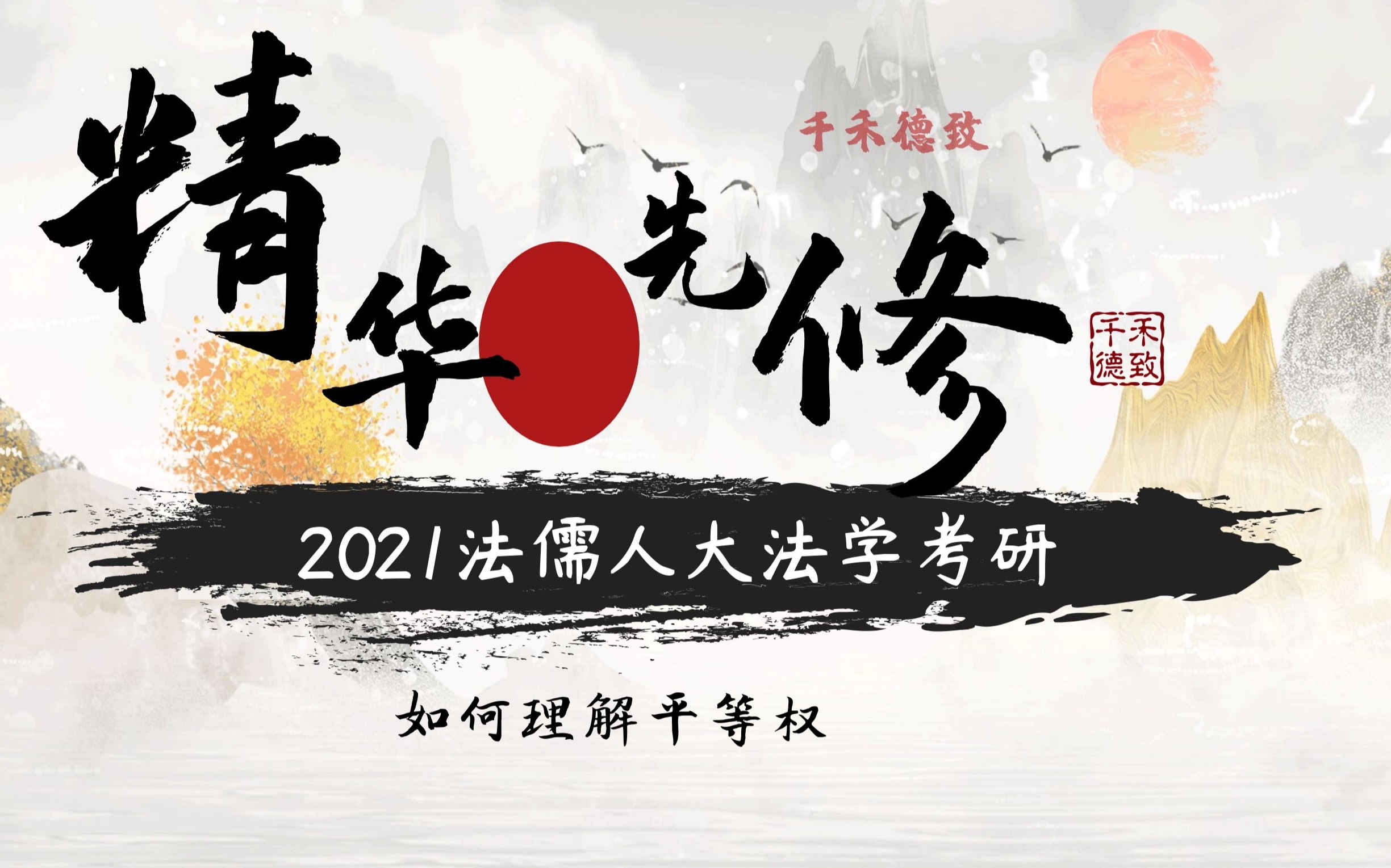 2021法儒人大法学考研 「宪法学」系列 精华先修课——如何理解平等权哔哩哔哩bilibili