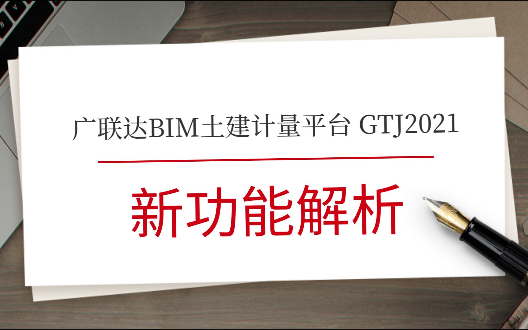 廣聯達bim土建計量平臺 gtj2021-新功能解析(鋼筋業務 土建業務 雲服