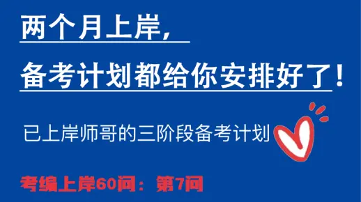 两个月考编上岸，备考计划都给你安排好了，赶紧码住！