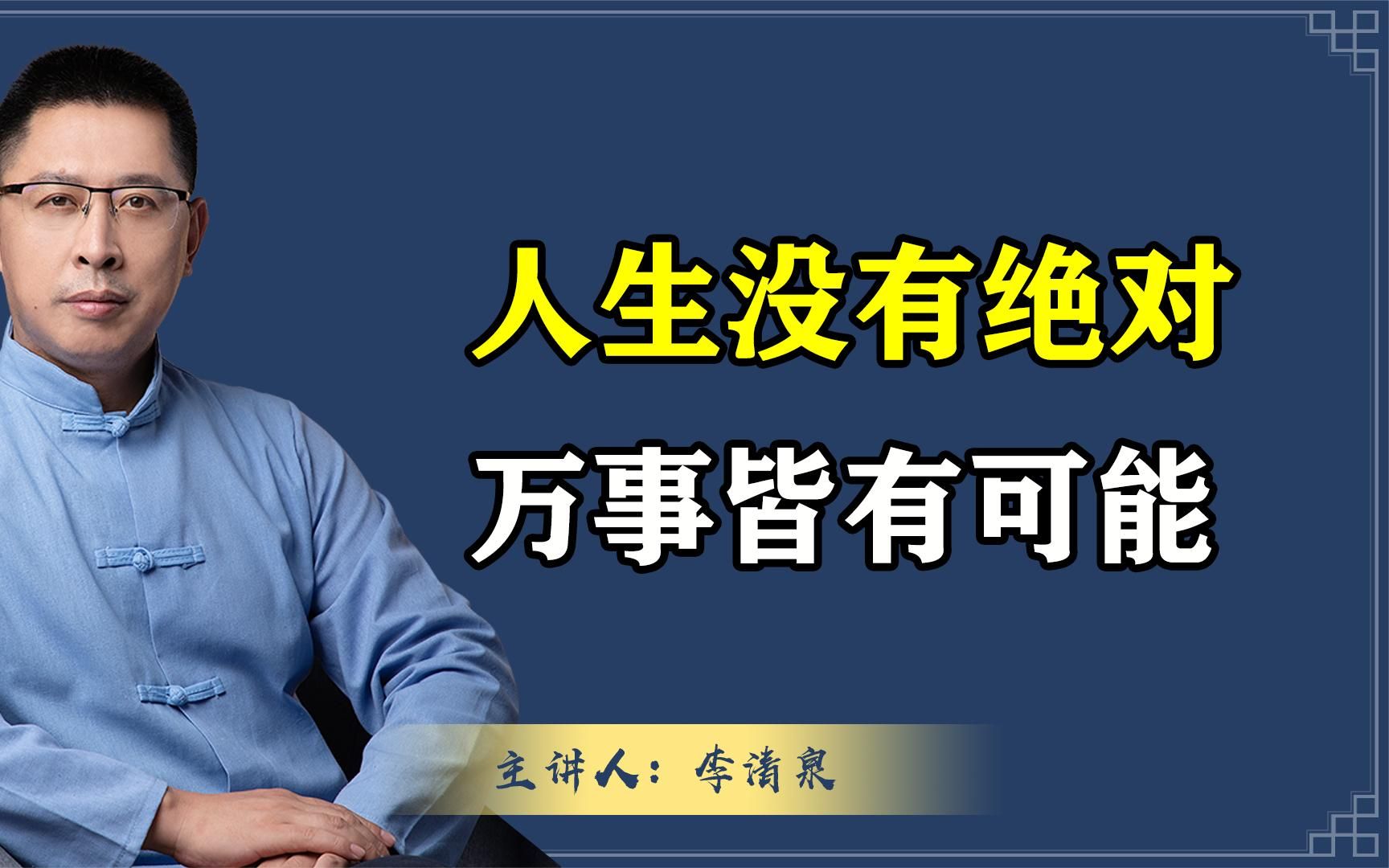 千万不要给自己的人生设限!生活没有绝对,万事皆有可能