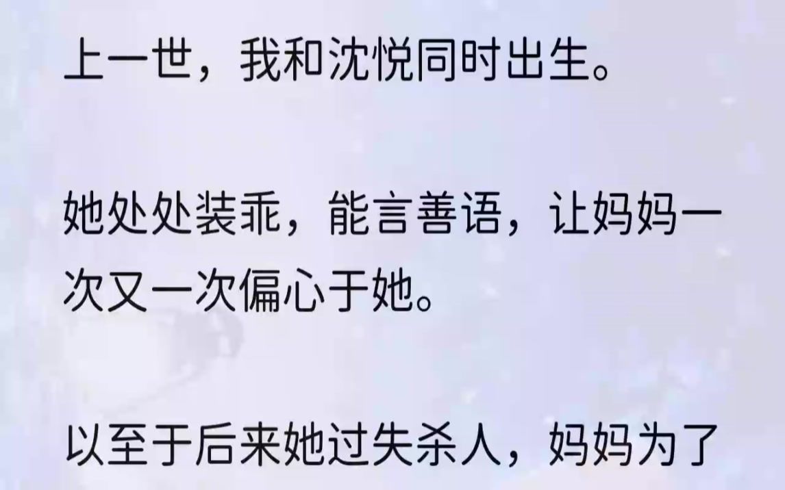 (全文完结版)门锁被拧开的那一刻.我毫不犹豫地放开拽着的兔子耳朵,跌坐在地上.妈妈还是和前世一样,飞快走向了沈悦,抓着她的肩膀上下查看....