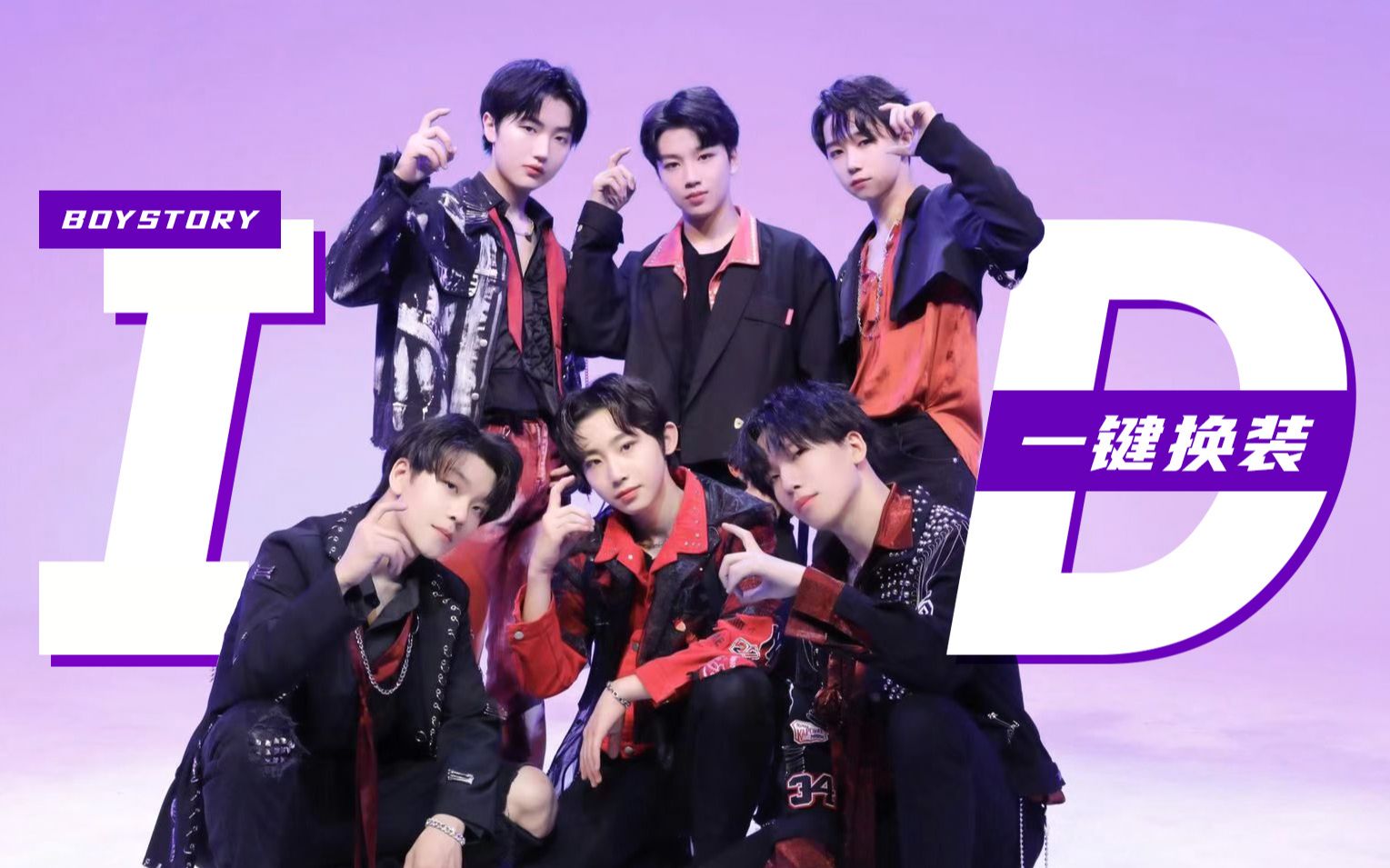 国组未成年实力男团也有丝滑换装男故boystoryid一键换装混剪