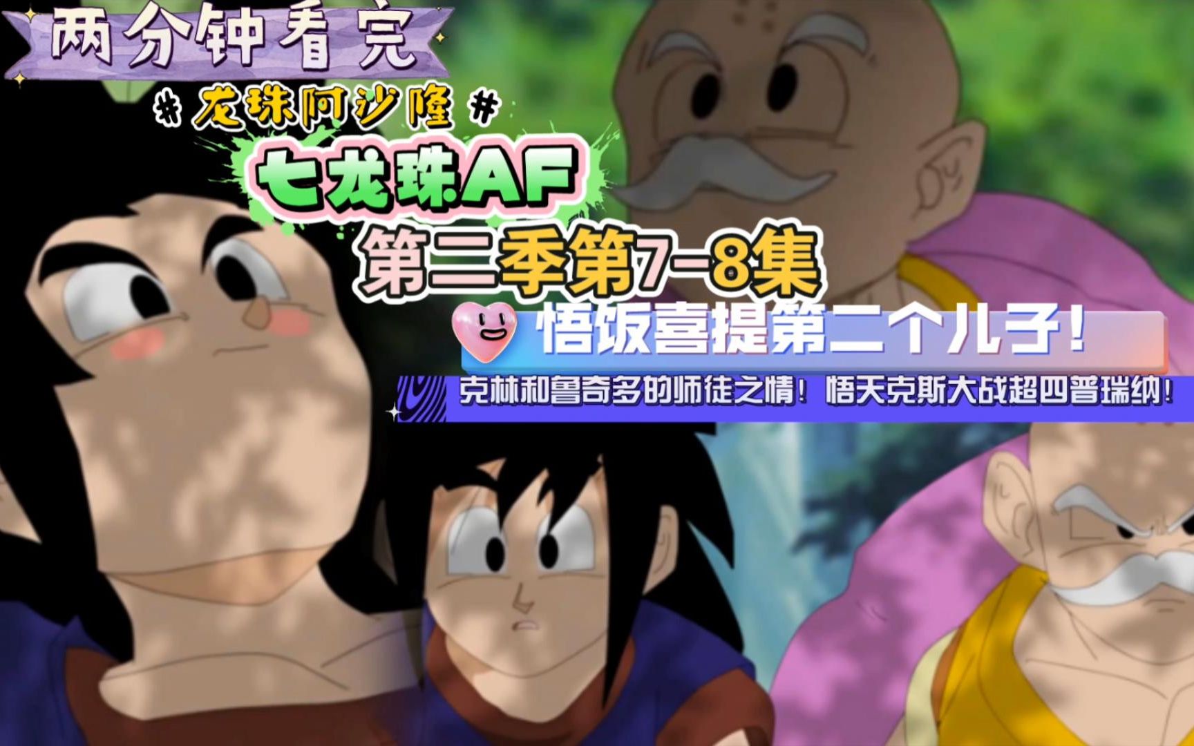 两分钟看完【龙珠阿沙隆】七龙珠af第13—14集!悟饭喜提第二个儿子!