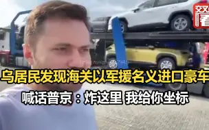 Télécharger la video: 乌居民发现海关以军援名义进口豪车喊话普京：炸这里 我给你坐标