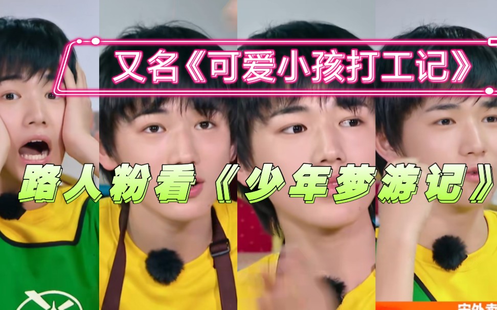【宋亚轩reaction】路人粉看《少年梦游记》就是喜欢可爱小孩!