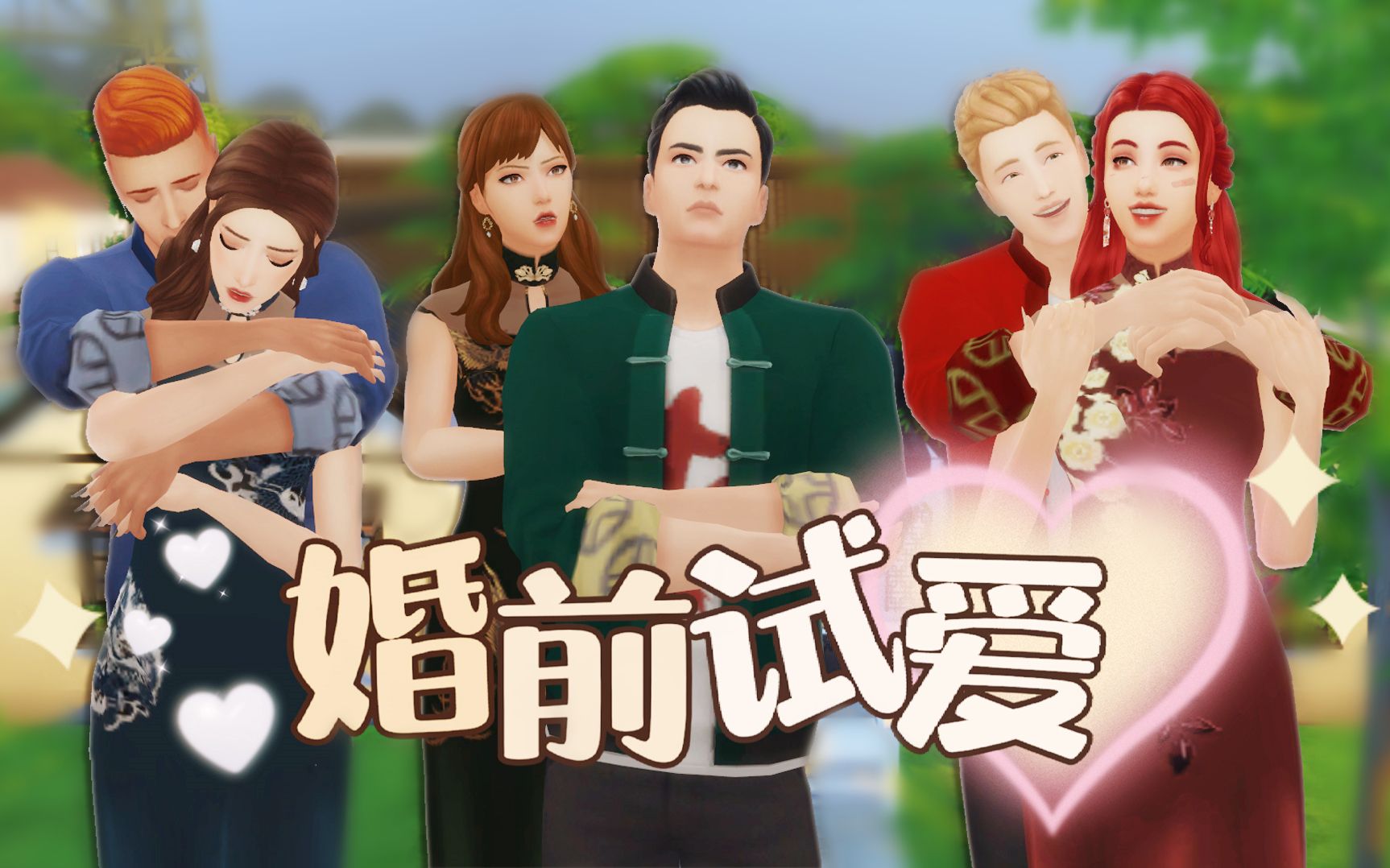 婚前试爱03恋爱脑惨遭海王抛弃暴打劈腿对象泄愤模拟人生4心动挑战