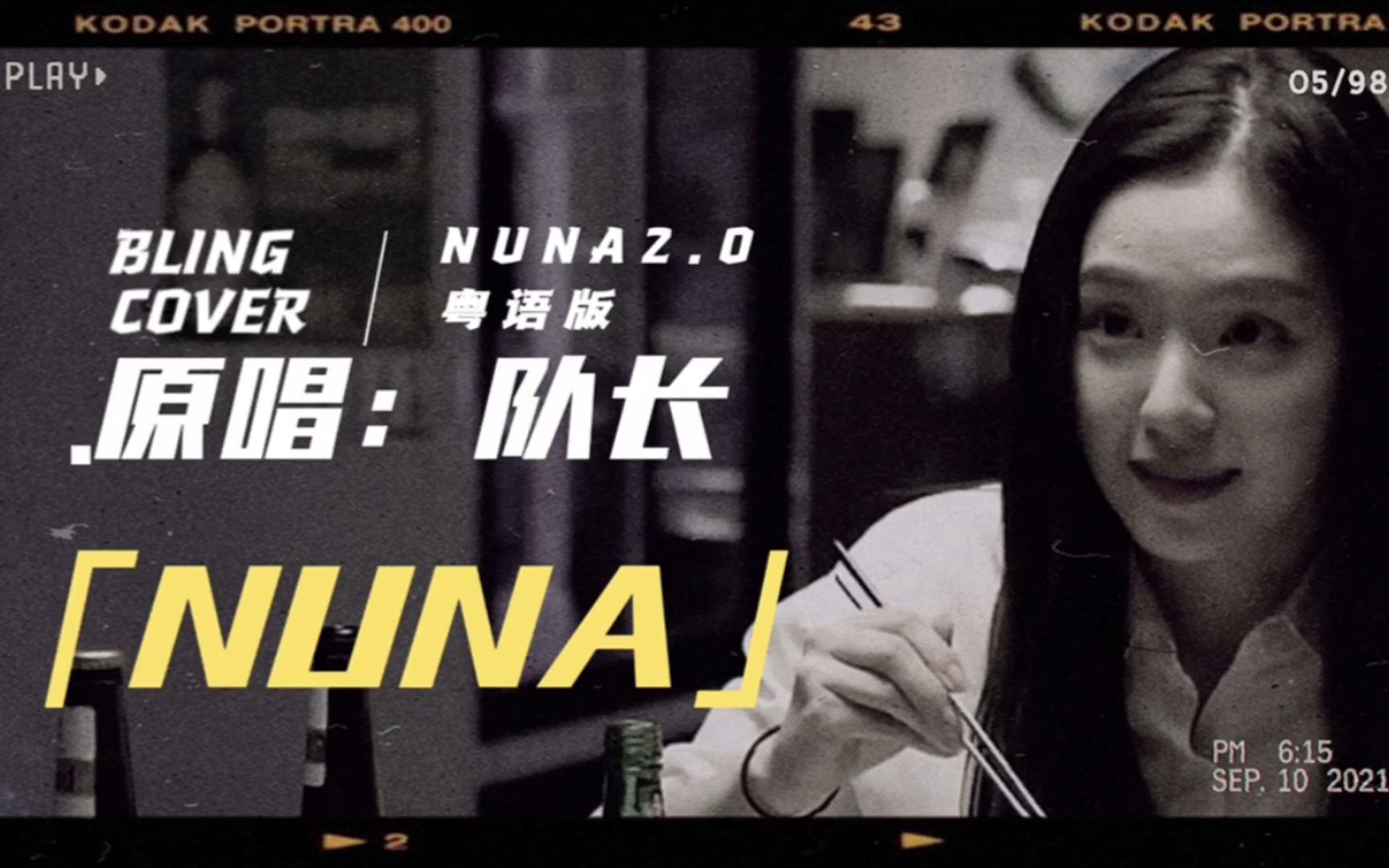 [图]队长《NUNA2.0》翻唱（粤语版）