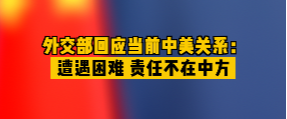 外交部回应当前中美关系:遭遇困难 责任不在中方哔哩哔哩bilibili