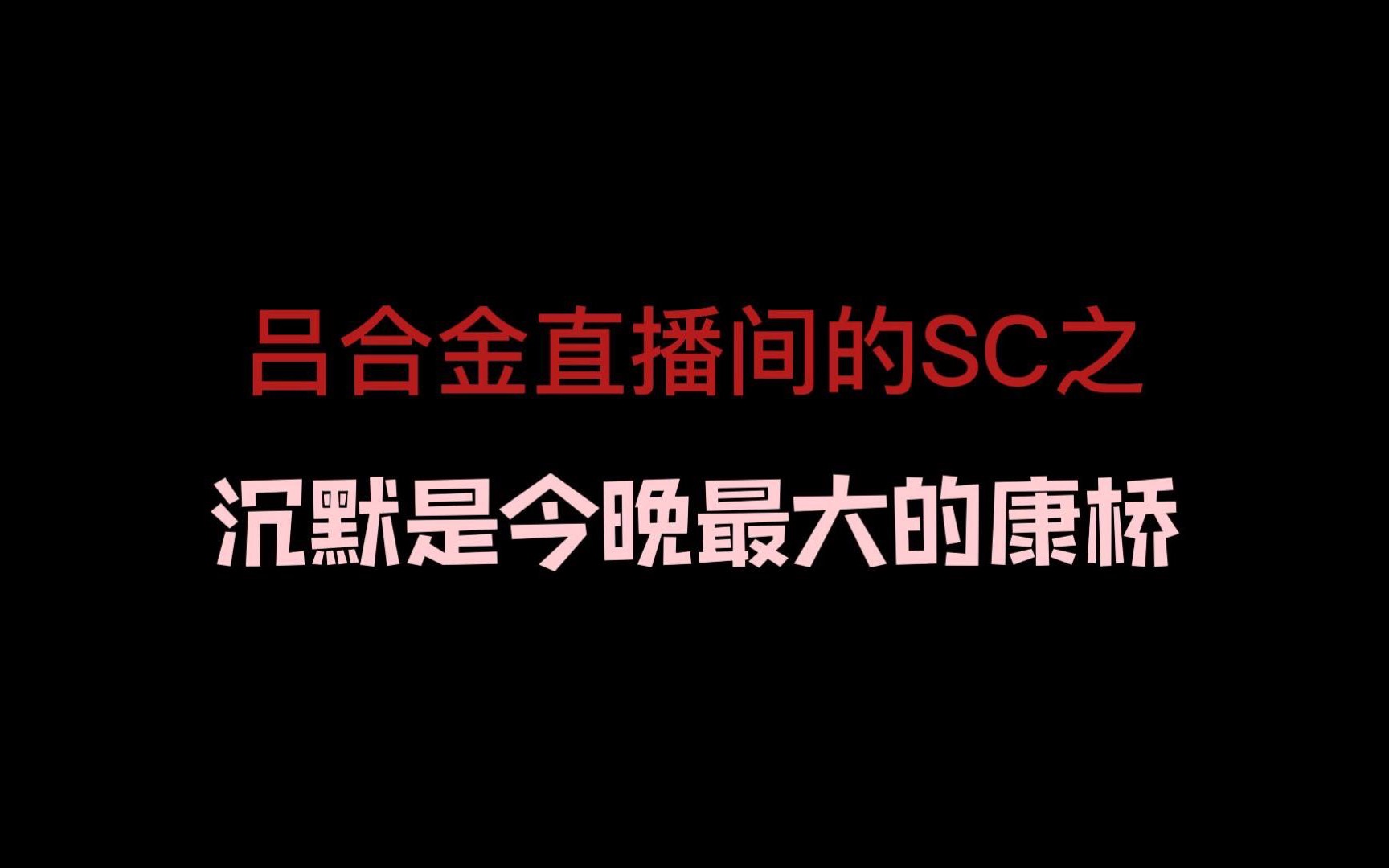 【切/Afaer吕合金】沉默是今晚最大的康桥哔哩哔哩bilibili