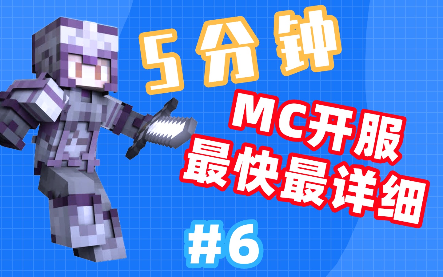 【MC开服】不再卡顿!保姆级服务器优化教程#6哔哩哔哩bilibili