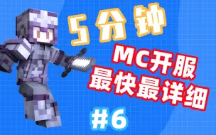 Tải video: 【MC开服】不再卡顿！保姆级服务器优化教程#6