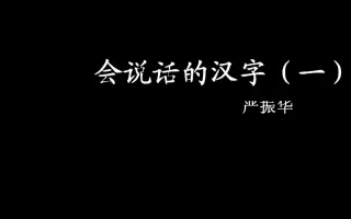 汉字解密 搜索结果 哔哩哔哩 Bilibili