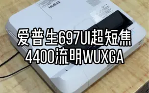 Скачать видео: 二手爱普生697Ui超短焦全高清投影机，4400流明高亮度，16000:1对比度，1920*1200分辨率，效果非常棒，有渝投影现场效果实拍