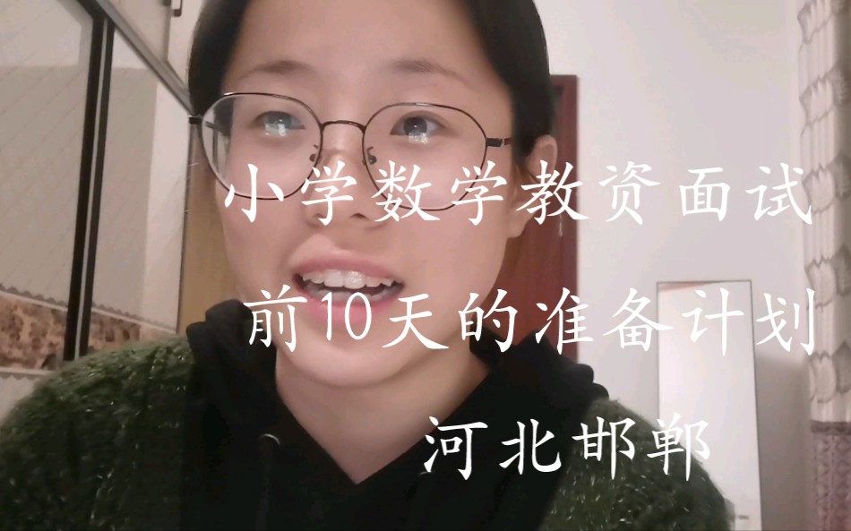 河北邯郸小学数学教资面试准备计划哔哩哔哩bilibili