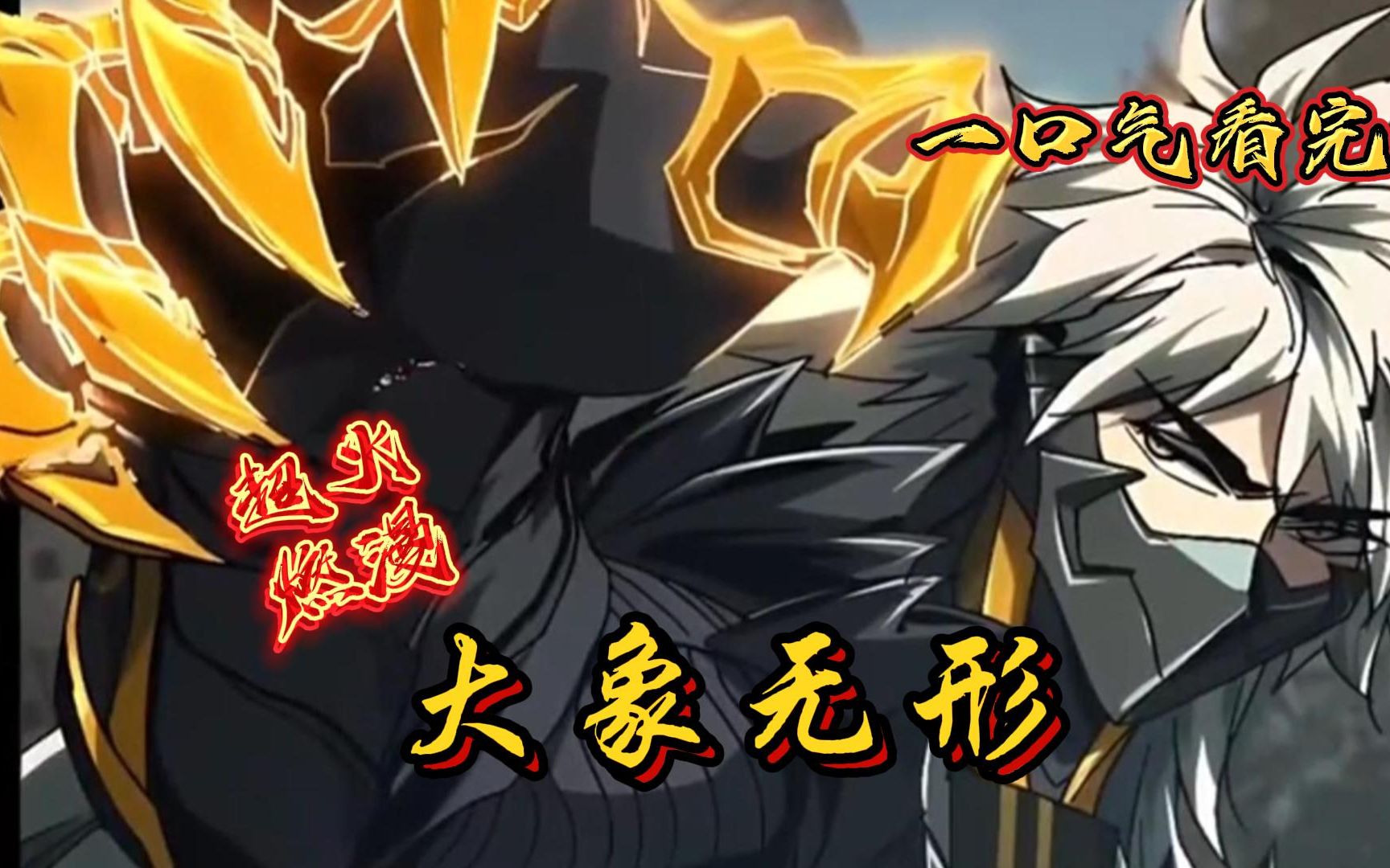 2亿人追更,超燃漫画合集《大象无形》超长解说一口气看完,全程热血