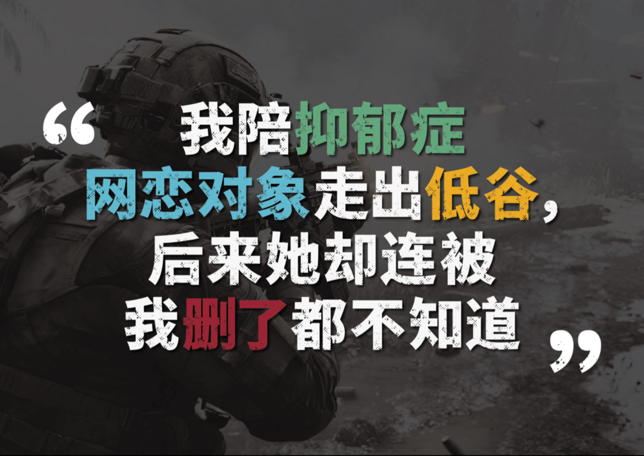 我陪抑郁症网恋对象走出低谷，后来她却连被我删了都不知道