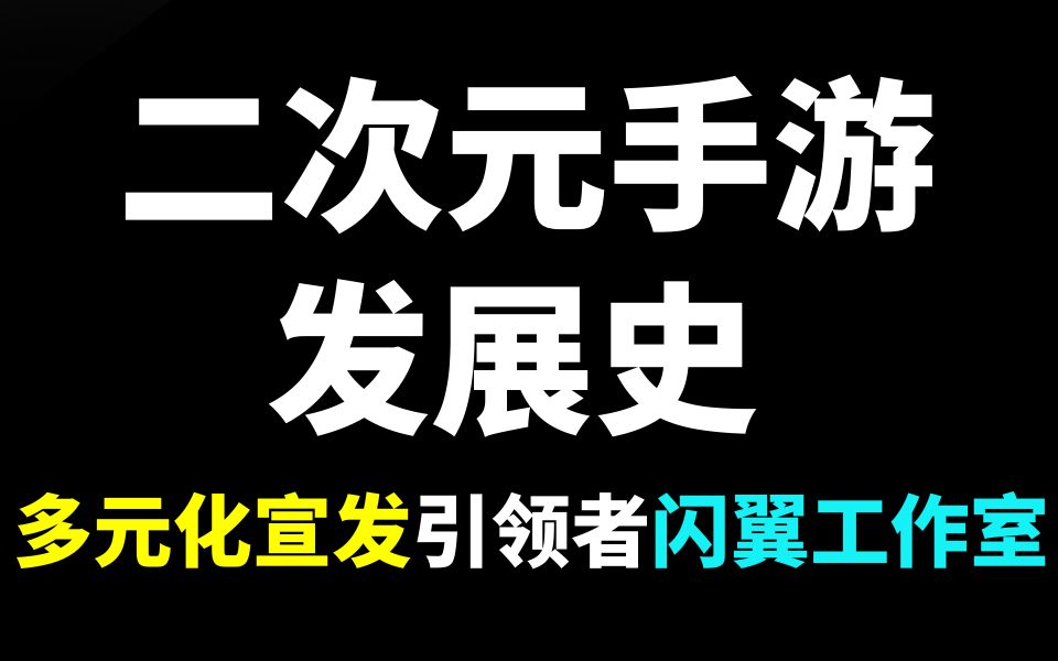 概念PV/游戏联动/线上宣传/漫展摊位?这些十三年前的宣发手段至今仍未过时哔哩哔哩bilibili