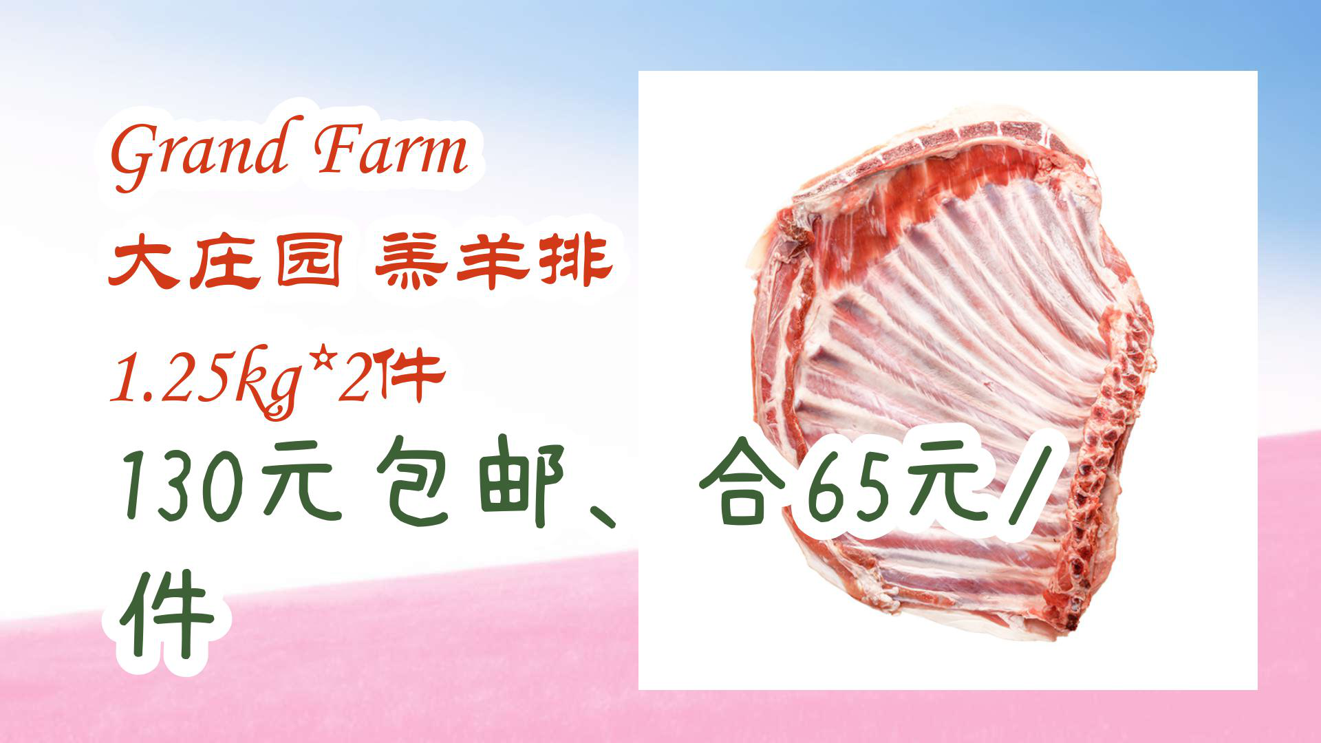 【京东618】grand farm 大庄园 羔羊排 1.