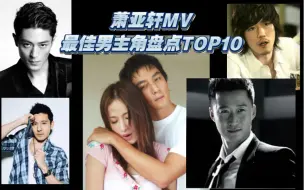 Descargar video: 吴京也是萧亚轩的小鲜肉？萧亚轩MV最佳男主角盘点TOP10，百亿影帝来助阵！