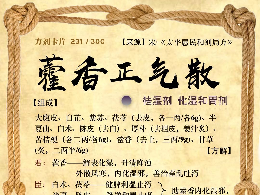 第147讲:化湿和胃剂之藿香正气散哔哩哔哩bilibili