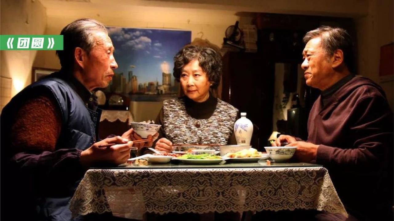 一个老太太和两个老头之间的情感纠葛.看电影《团圆》