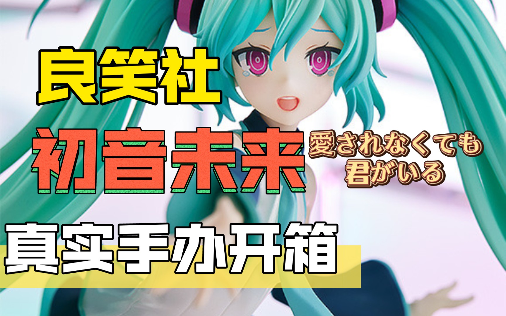 良笑社 POP UP PARADE 初音未来 就算没有爱只要有你就好 手办开箱哔哩哔哩bilibili