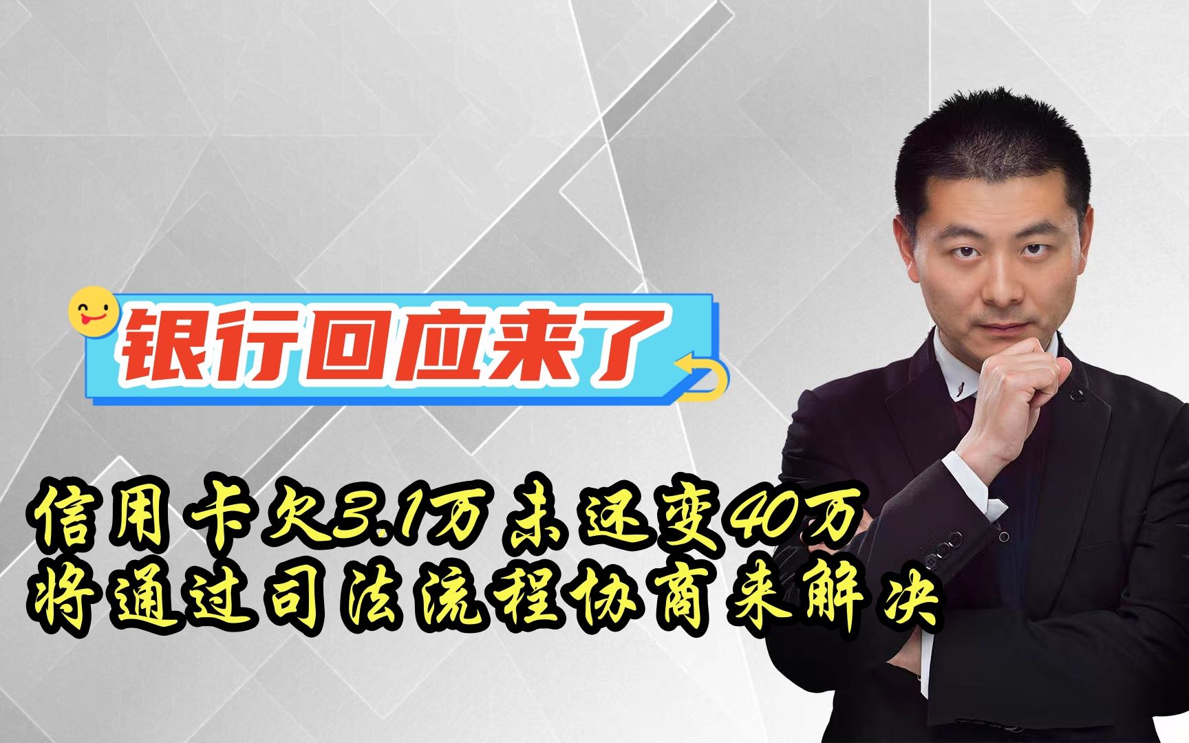 信用卡欠3.1万未还变40万,银行回应:将通过司法流程协商来解决哔哩哔哩bilibili