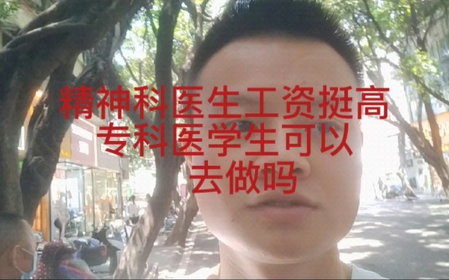 [图]精神科医生工资挺高的，专科医学生可以去做吗？会不会也成精神病。