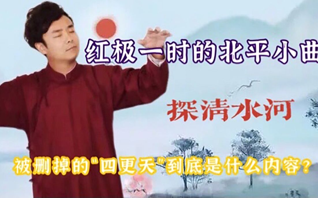 相声舞台的小曲《探清水河》,四更天的内容是什么?您了解吗?哔哩哔哩bilibili