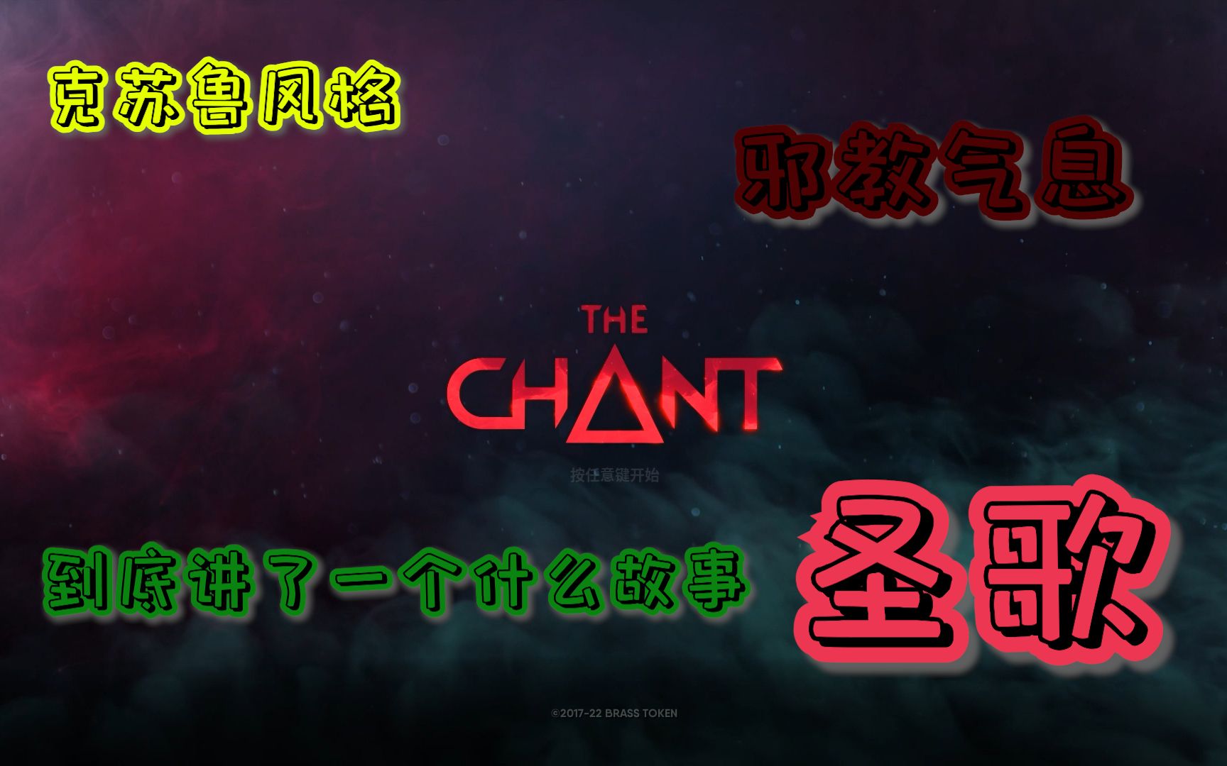 [图]全新克苏鲁邪教风格恐怖游戏《圣歌The chant》到底讲了一个什么故事