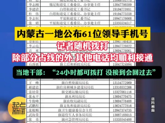 内蒙古一地公布61位领导手机号,当地干部:“24小时都可拨打,没接到会回过去”哔哩哔哩bilibili