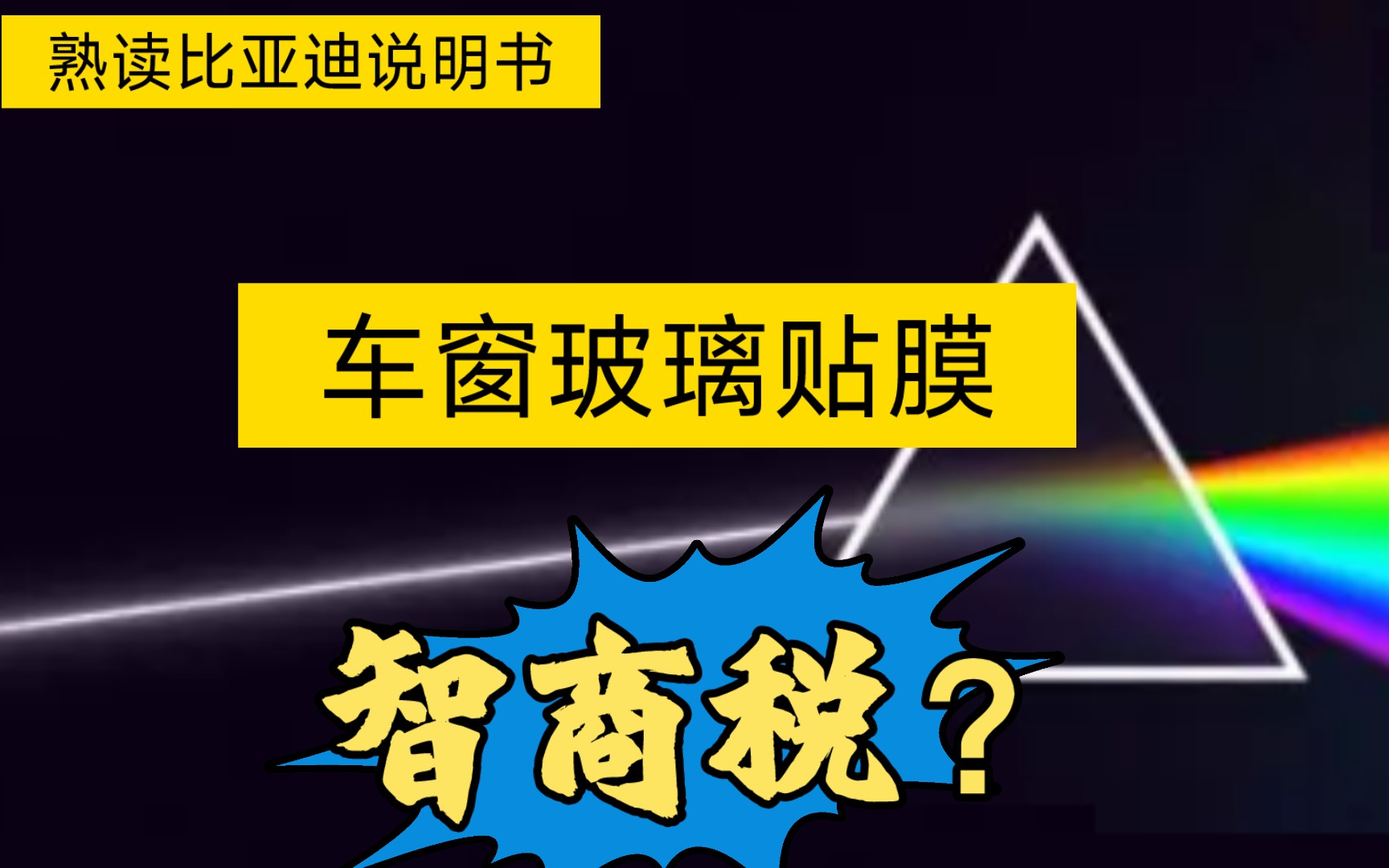 熟读比亚迪宋Pro dmi说明书,车窗玻璃到底有没有必要贴膜?普通钢化玻璃还是要贴的,夹胶玻璃请随意哔哩哔哩bilibili