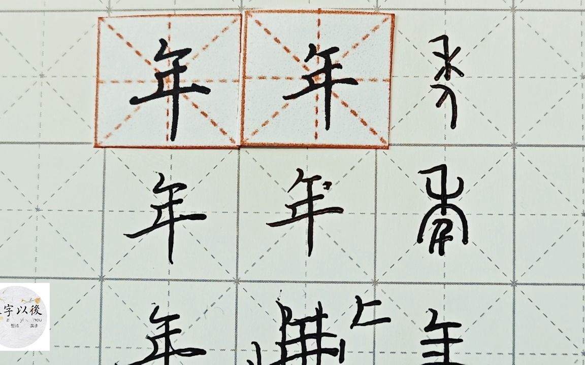 练字干货,独体字“年”如何写好看,详细讲解 练字以后原创 硬笔千字文精讲“年” 字怎么写 详细讲解哔哩哔哩bilibili