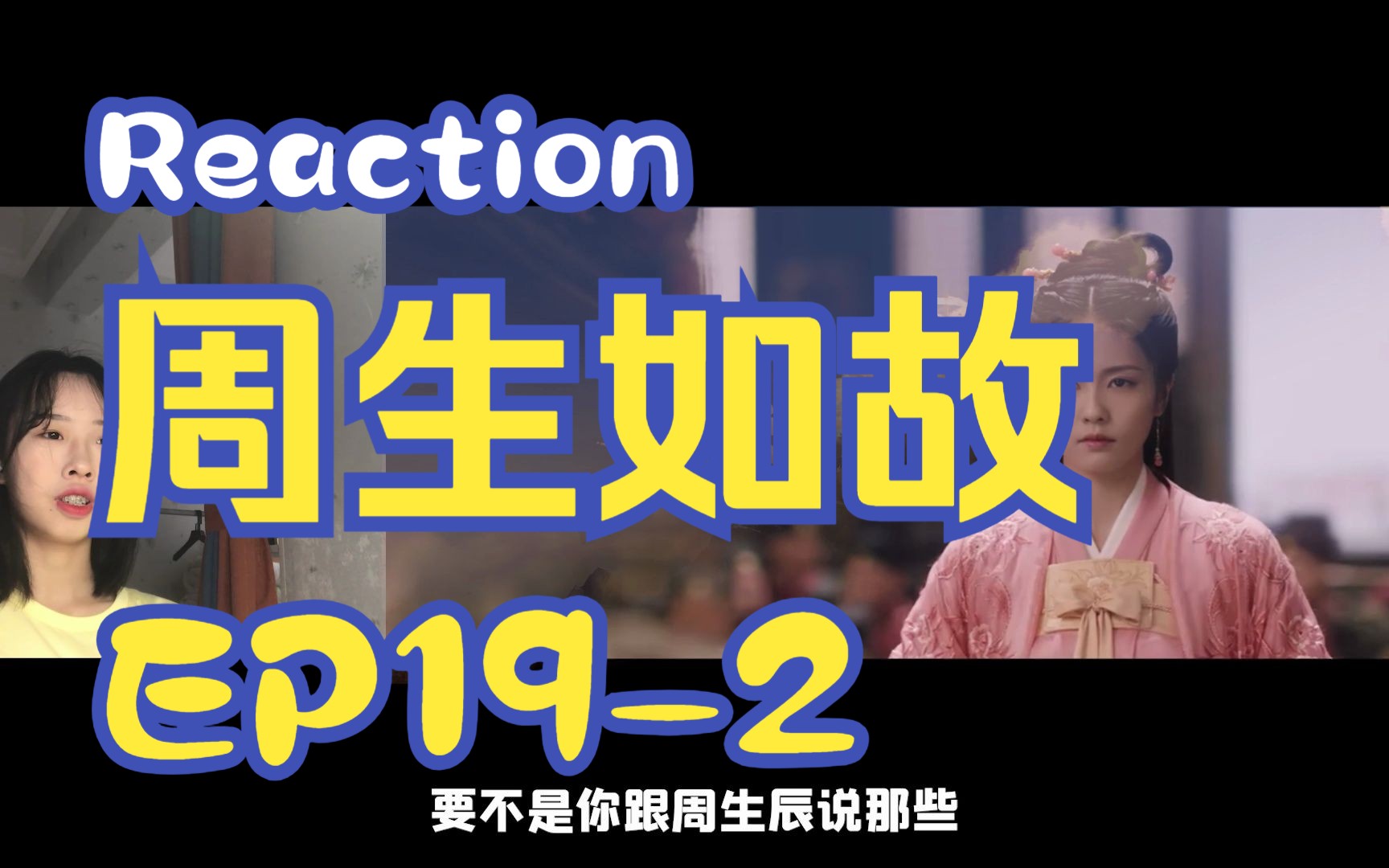 【Reaction周生EP192】第一次看周生如故!哔哩哔哩bilibili